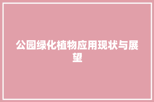 公园绿化植物应用现状与展望