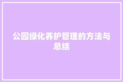 公园绿化养护管理的方法与总结