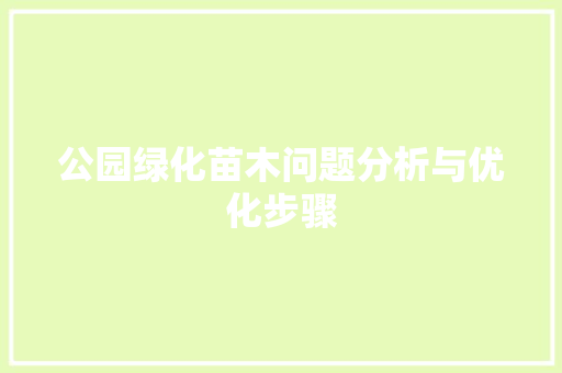 公园绿化苗木问题分析与优化步骤
