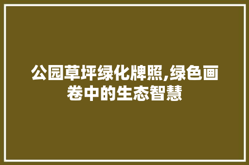 公园草坪绿化牌照,绿色画卷中的生态智慧