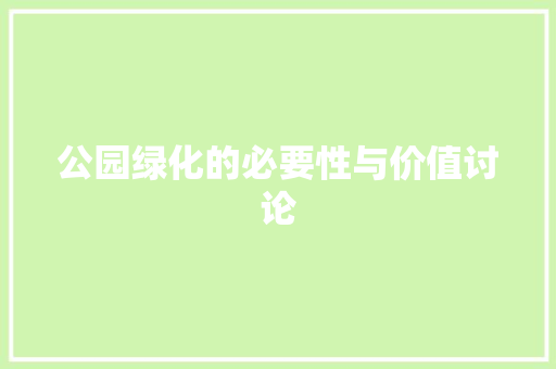 公园绿化的必要性与价值讨论