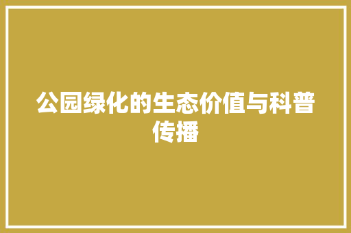 公园绿化的生态价值与科普传播
