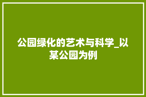 公园绿化的艺术与科学_以某公园为例