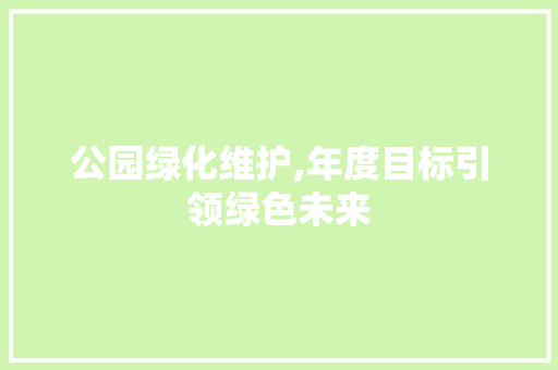 公园绿化维护,年度目标引领绿色未来