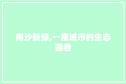 南沙新绿,一座城市的生态画卷