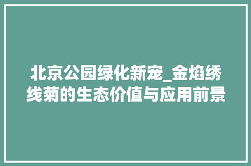 北京公园绿化新宠_金焰绣线菊的生态价值与应用前景