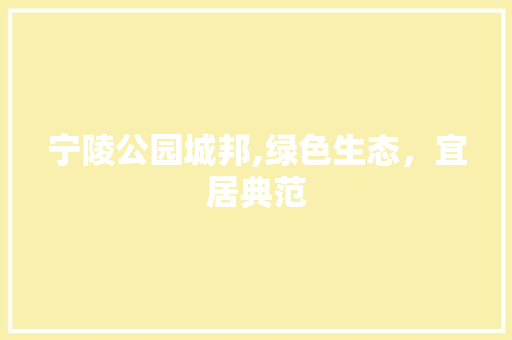 宁陵公园城邦,绿色生态，宜居典范