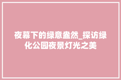 夜幕下的绿意盎然_探访绿化公园夜景灯光之美
