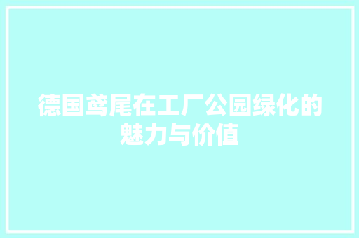德国鸢尾在工厂公园绿化的魅力与价值