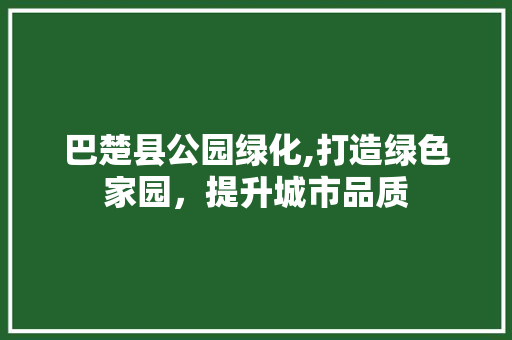 巴楚县公园绿化,打造绿色家园，提升城市品质
