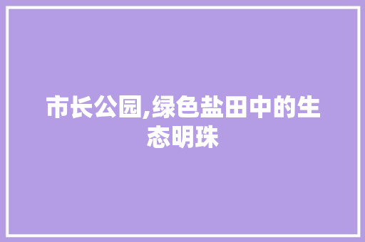 市长公园,绿色盐田中的生态明珠