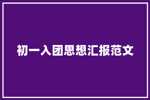 庐阳区公园绿化工会,守护绿色家园，谱写生态文明新篇章