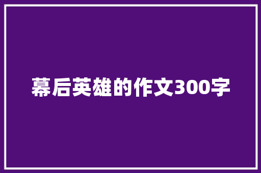 康定公园绿化工程,打造城市绿色生态新名片