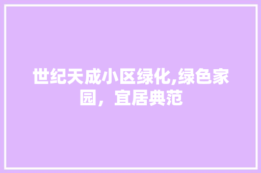 世纪天成小区绿化,绿色家园，宜居典范