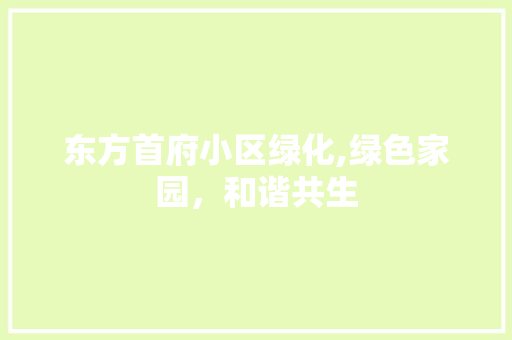 东方首府小区绿化,绿色家园，和谐共生