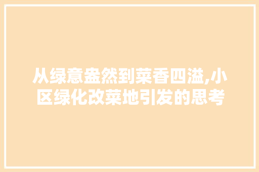 从绿意盎然到菜香四溢,小区绿化改菜地引发的思考