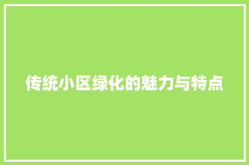 传统小区绿化的魅力与特点
