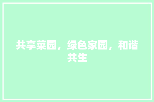 共享菜园，绿色家园，和谐共生