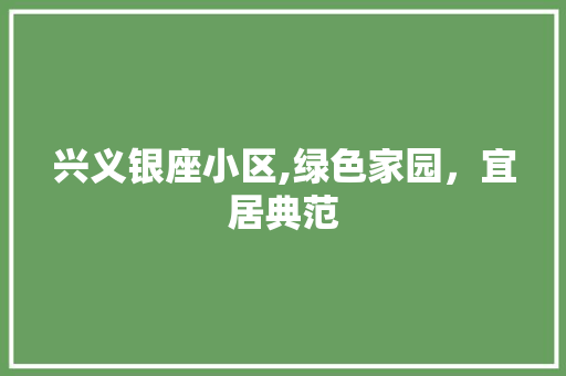 兴义银座小区,绿色家园，宜居典范