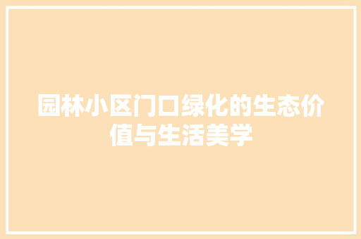 园林小区门口绿化的生态价值与生活美学 无土育苗