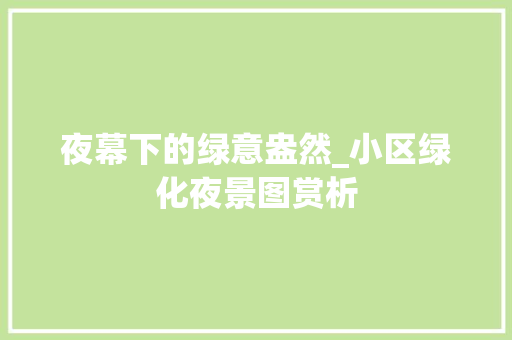 夜幕下的绿意盎然_小区绿化夜景图赏析