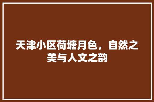 天津小区荷塘月色，自然之美与人文之韵
