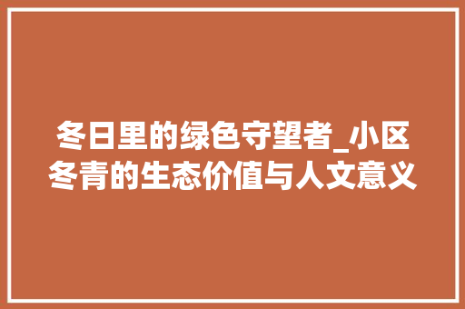 冬日里的绿色守望者_小区冬青的生态价值与人文意义 蔬菜育苗