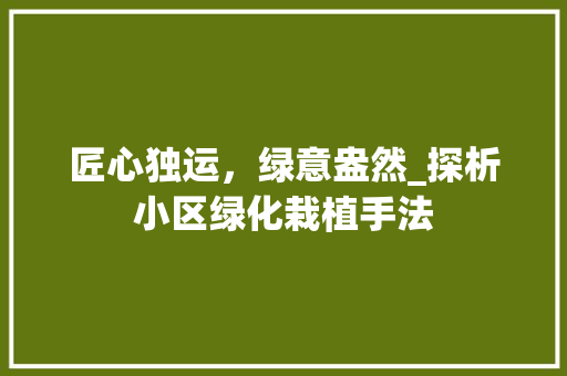 匠心独运，绿意盎然_探析小区绿化栽植手法