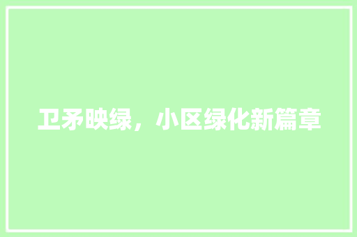 卫矛映绿，小区绿化新篇章
