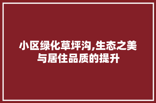 小区绿化草坪沟,生态之美与居住品质的提升