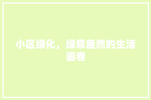 小区绿化，绿意盎然的生活画卷 蔬菜育苗