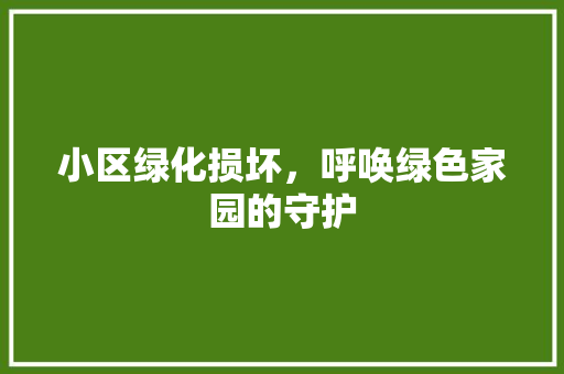 小区绿化损坏，呼唤绿色家园的守护