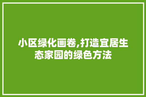 小区绿化画卷,打造宜居生态家园的绿色方法 蔬菜育苗