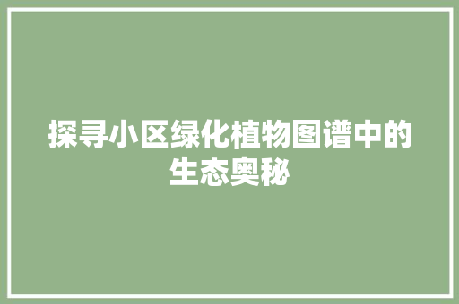 探寻小区绿化植物图谱中的生态奥秘