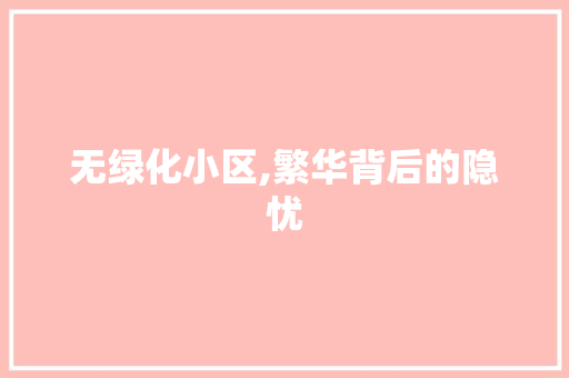 无绿化小区,繁华背后的隐忧 温室育苗