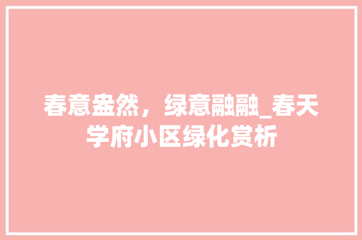 春意盎然，绿意融融_春天学府小区绿化赏析