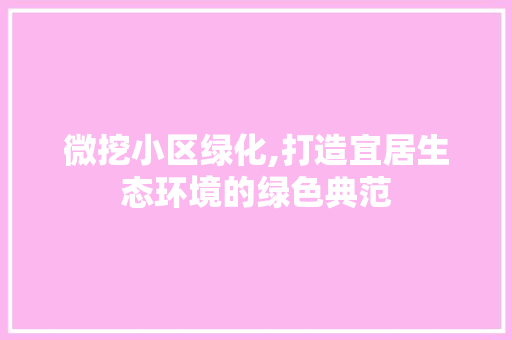 微挖小区绿化,打造宜居生态环境的绿色典范 蔬菜育苗