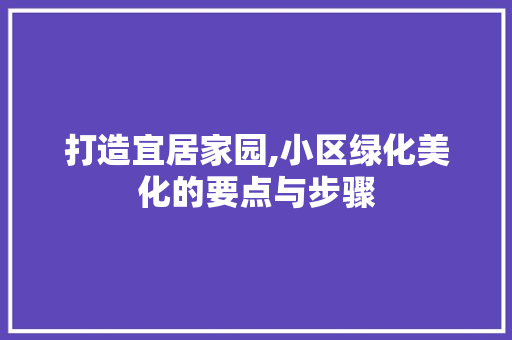打造宜居家园,小区绿化美化的要点与步骤 嫁接育苗