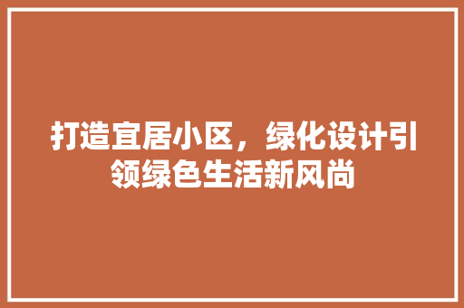 打造宜居小区，绿化设计引领绿色生活新风尚 无土育苗