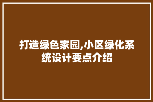 打造绿色家园,小区绿化系统设计要点介绍 水果育苗