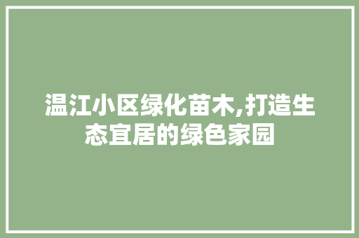 温江小区绿化苗木,打造生态宜居的绿色家园