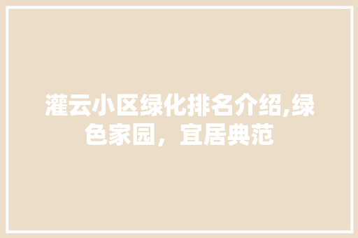 灌云小区绿化排名介绍,绿色家园，宜居典范