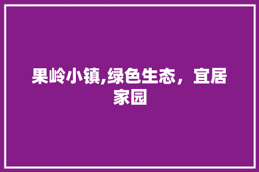 果岭小镇,绿色生态，宜居家园 花卉育苗