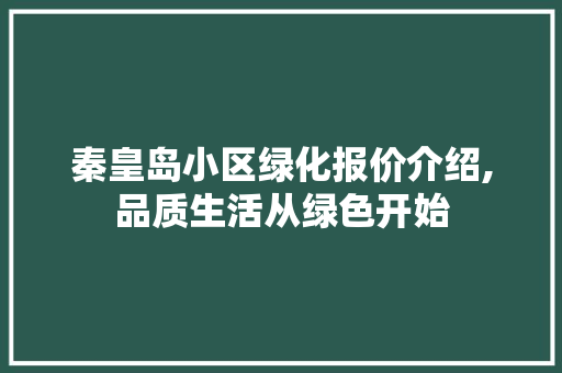 秦皇岛小区绿化报价介绍,品质生活从绿色开始