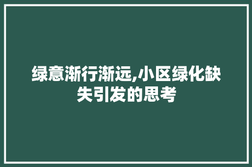 绿意渐行渐远,小区绿化缺失引发的思考 温室育苗