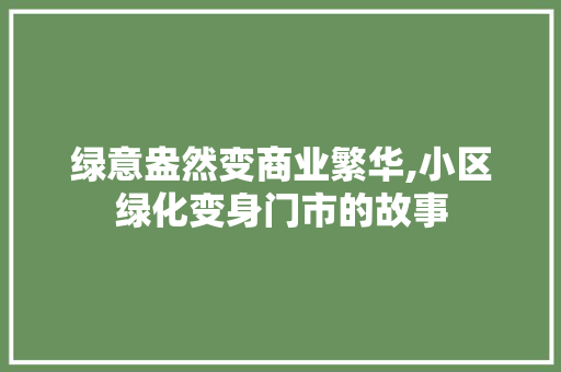 绿意盎然变商业繁华,小区绿化变身门市的故事 有机育苗