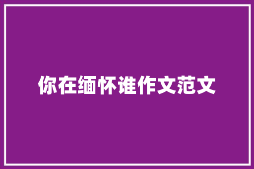 绿意盎然的小区园林，生态宜居新典范 温室育苗