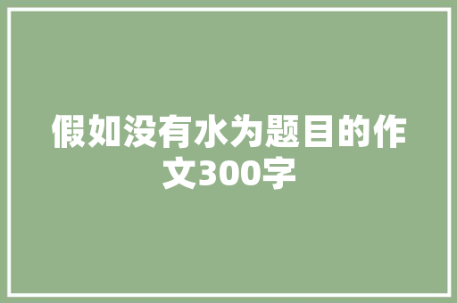 绿意盎然的小区绿化小品,城市生活的诗意栖息地