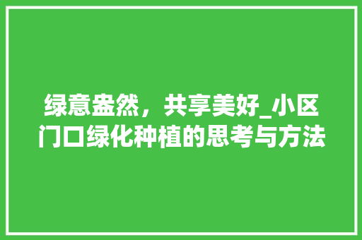 绿意盎然，共享美好_小区门口绿化种植的思考与方法 有机育苗