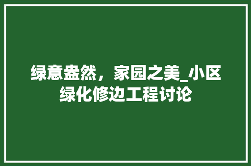 绿意盎然，家园之美_小区绿化修边工程讨论 蔬菜育苗